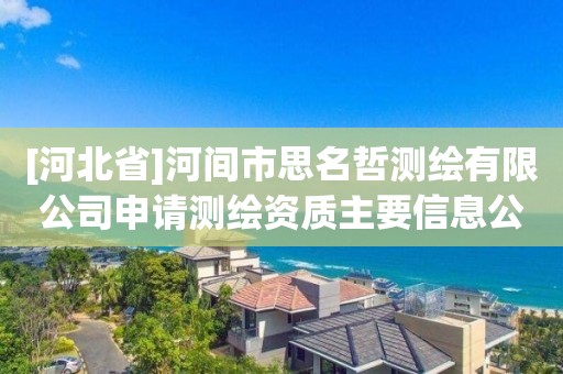 [河北省]河間市思名哲測繪有限公司申請測繪資質主要信息公開表（試行）