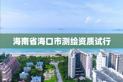 海南省海口市測繪資質試行