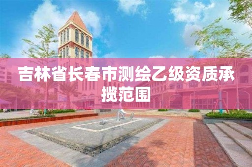 吉林省長春市測繪乙級資質承攬范圍