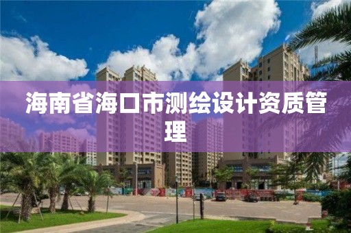 海南省海口市測繪設計資質管理