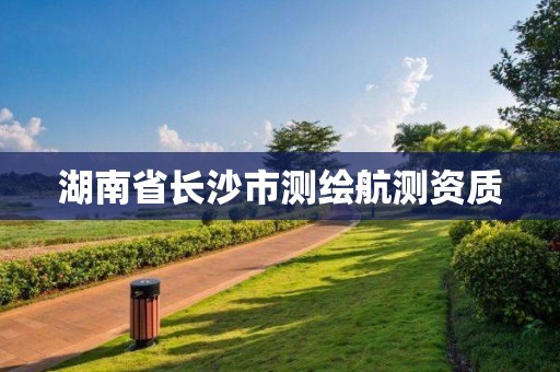 湖南省長沙市測繪航測資質