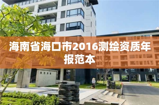 海南省海口市2016測繪資質(zhì)年報范本