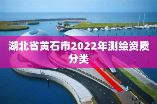 湖北省黃石市2022年測(cè)繪資質(zhì)分類