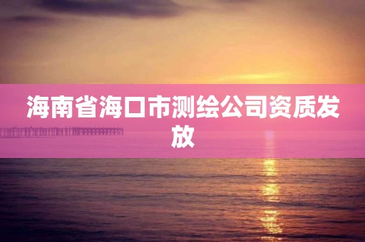 海南省海口市測繪公司資質發放