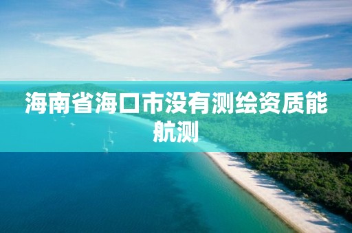 海南省海口市沒有測繪資質能航測