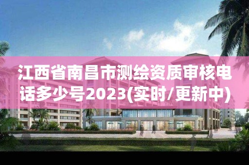 江西省南昌市測繪資質審核電話多少號2023(實時/更新中)