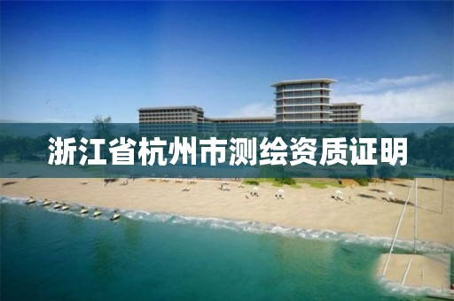 浙江省杭州市測繪資質證明