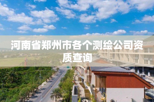 河南省鄭州市各個測繪公司資質(zhì)查詢