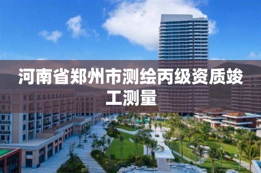 河南省鄭州市測繪丙級資質竣工測量