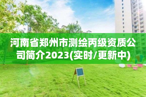 河南省鄭州市測(cè)繪丙級(jí)資質(zhì)公司簡(jiǎn)介2023(實(shí)時(shí)/更新中)