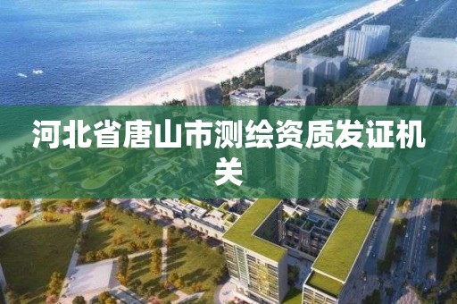 河北省唐山市測繪資質發證機關