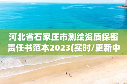 河北省石家莊市測繪資質(zhì)保密責任書范本2023(實時/更新中)