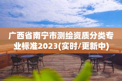 廣西省南寧市測繪資質分類專業標準2023(實時/更新中)