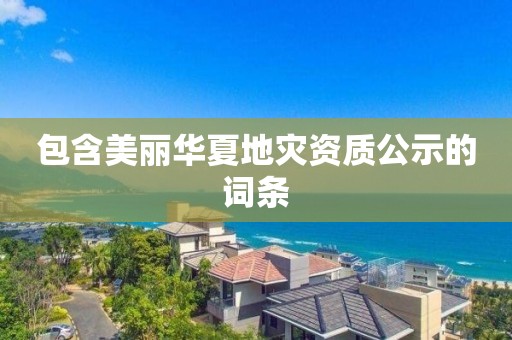 包含美麗華夏地災資質公示的詞條