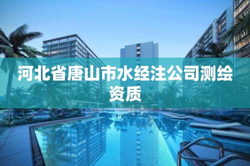 河北省唐山市水經注公司測繪資質