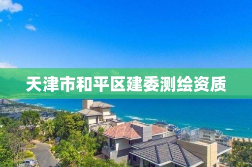 天津市和平區建委測繪資質