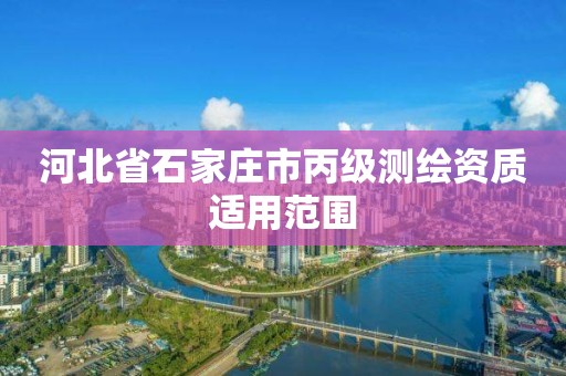 河北省石家莊市丙級測繪資質適用范圍