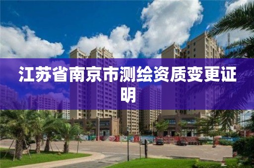 江蘇省南京市測繪資質變更證明