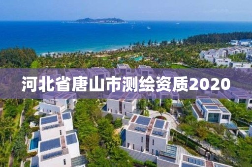 河北省唐山市測(cè)繪資質(zhì)2020