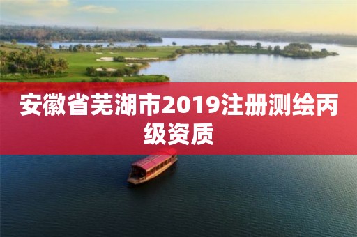 安徽省蕪湖市2019注冊測繪丙級資質