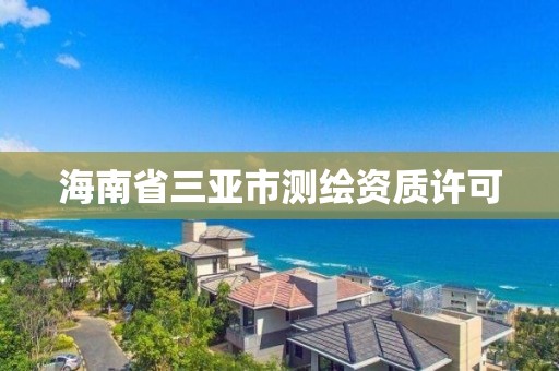 海南省三亞市測繪資質許可