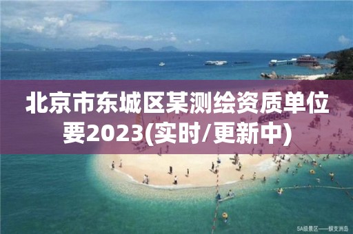 北京市東城區(qū)某測(cè)繪資質(zhì)單位要2023(實(shí)時(shí)/更新中)