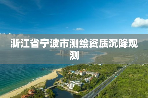 浙江省寧波市測繪資質沉降觀測