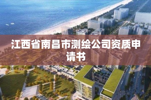 江西省南昌市測繪公司資質申請書