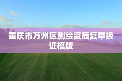 重慶市萬州區測繪資質復審換證模版