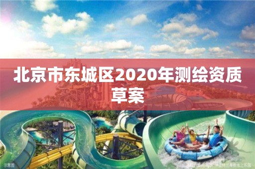 北京市東城區2020年測繪資質草案