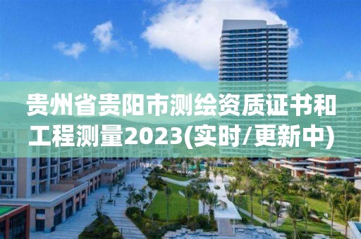 貴州省貴陽市測繪資質證書和工程測量2023(實時/更新中)