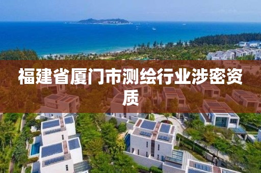 福建省廈門市測繪行業涉密資質