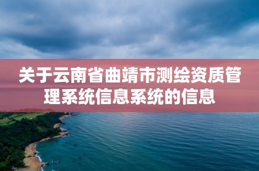 關于云南省曲靖市測繪資質管理系統信息系統的信息