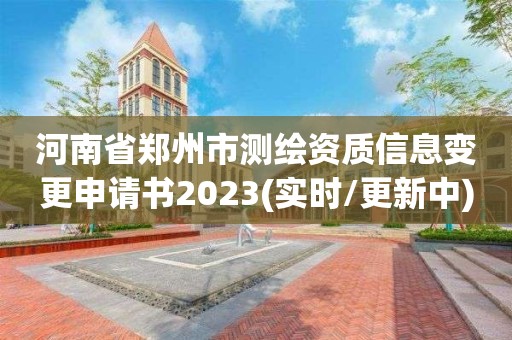 河南省鄭州市測繪資質信息變更申請書2023(實時/更新中)