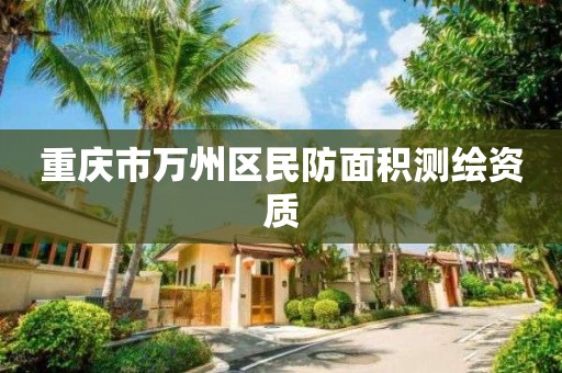 重慶市萬州區民防面積測繪資質