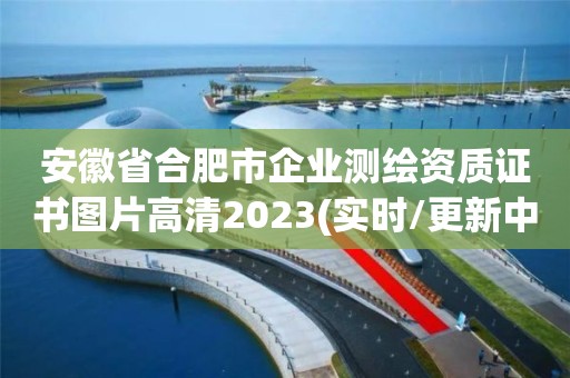 安徽省合肥市企業(yè)測繪資質(zhì)證書圖片高清2023(實時/更新中)