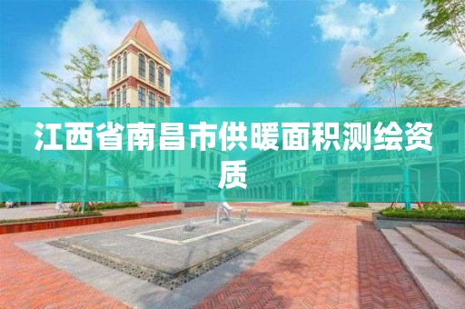 江西省南昌市供暖面積測繪資質