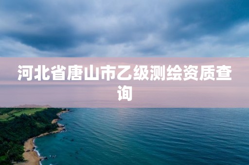 河北省唐山市乙級測繪資質查詢