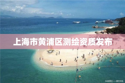 上海市黃浦區測繪資質發布