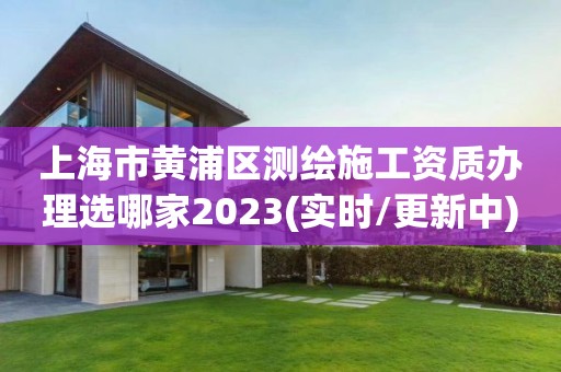 上海市黃浦區(qū)測繪施工資質(zhì)辦理選哪家2023(實(shí)時/更新中)