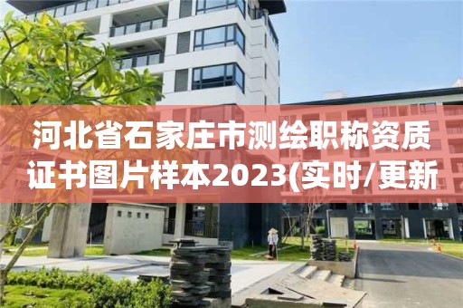 河北省石家莊市測繪職稱資質證書圖片樣本2023(實時/更新中)