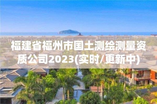 福建省福州市國土測繪測量資質公司2023(實時/更新中)