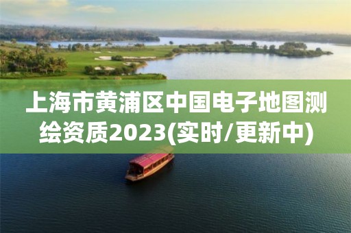 上海市黃浦區(qū)中國電子地圖測繪資質2023(實時/更新中)