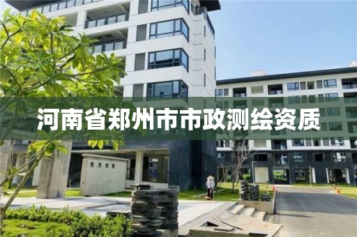 河南省鄭州市市政測繪資質