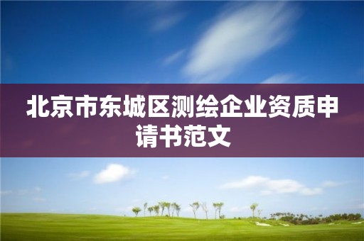 北京市東城區(qū)測繪企業(yè)資質(zhì)申請書范文