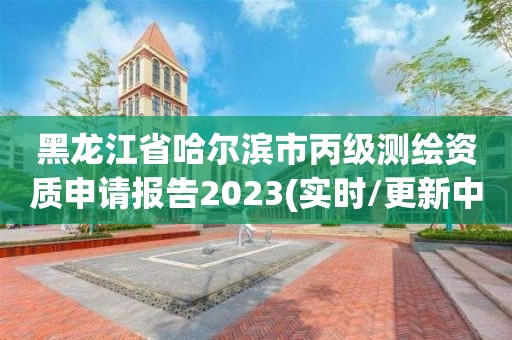 黑龍江省哈爾濱市丙級測繪資質(zhì)申請報告2023(實(shí)時/更新中)