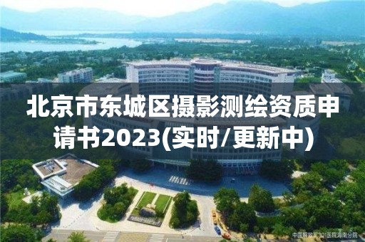 北京市東城區攝影測繪資質申請書2023(實時/更新中)