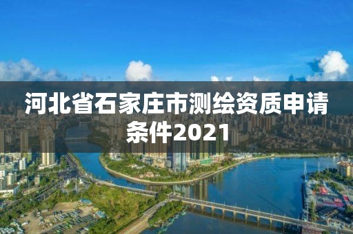 河北省石家莊市測繪資質(zhì)申請條件2021