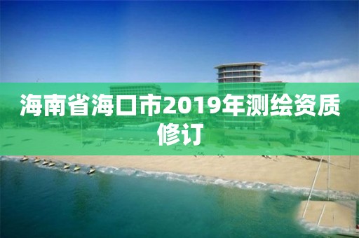 海南省?？谑?019年測繪資質修訂