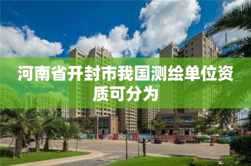 河南省開封市我國測繪單位資質可分為